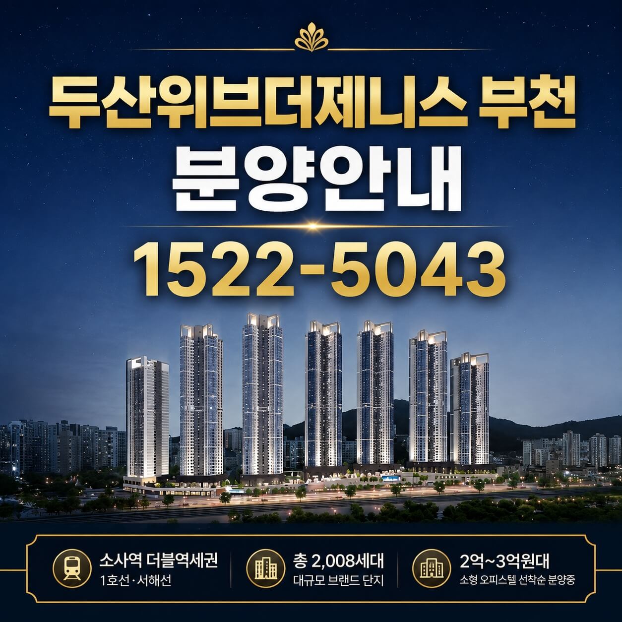 "두산위브더제니스 부천, 잔여세대 선착순 계약 진행: 높은 수요 예상"